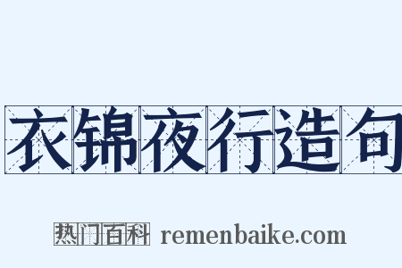 衣锦夜行造句是什么意思的图片